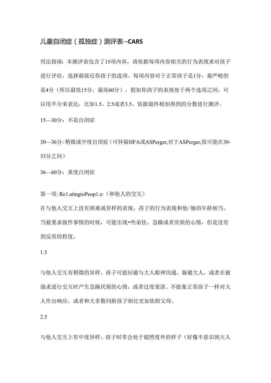 儿童自闭症(孤独症)测评表CARS.docx_第1页