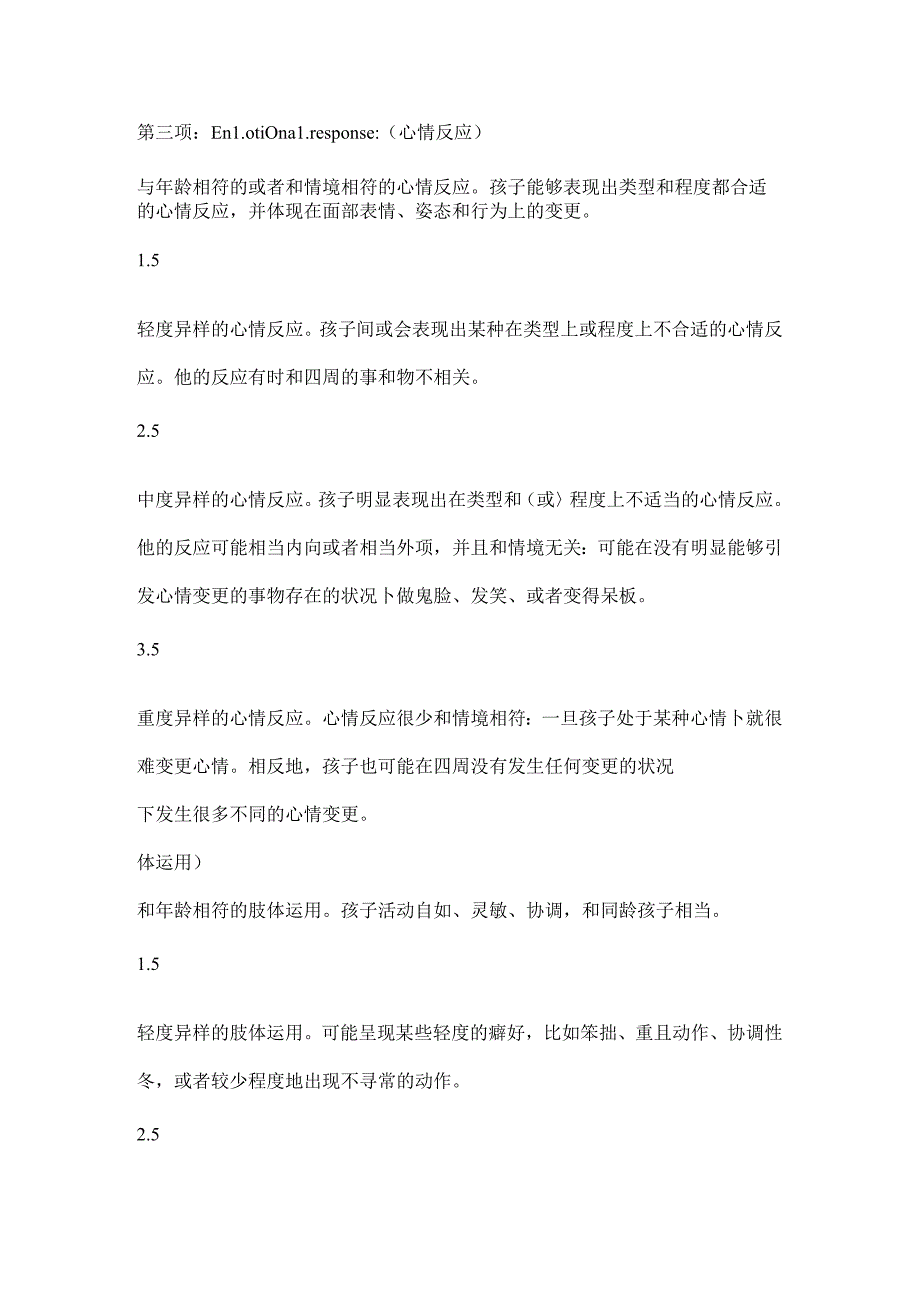 儿童自闭症(孤独症)测评表CARS.docx_第3页