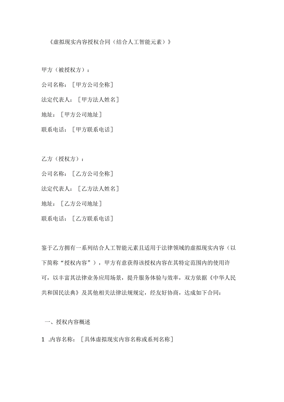 虚拟现实内容授权合同（结合人工智能元素）.docx_第1页