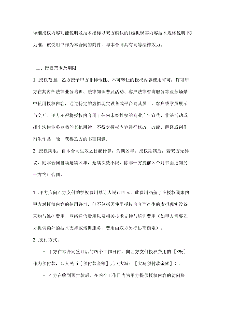 虚拟现实内容授权合同（结合人工智能元素）.docx_第3页