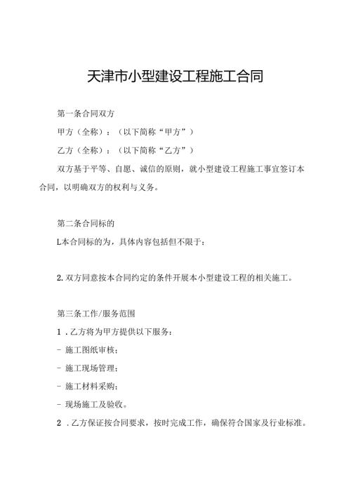 天津市小型建设工程施工合同.docx