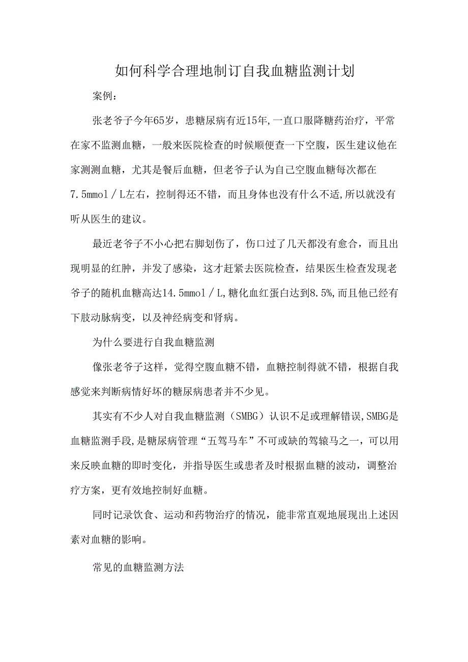 如何科学合理地制订自我血糖监测计划.docx_第1页