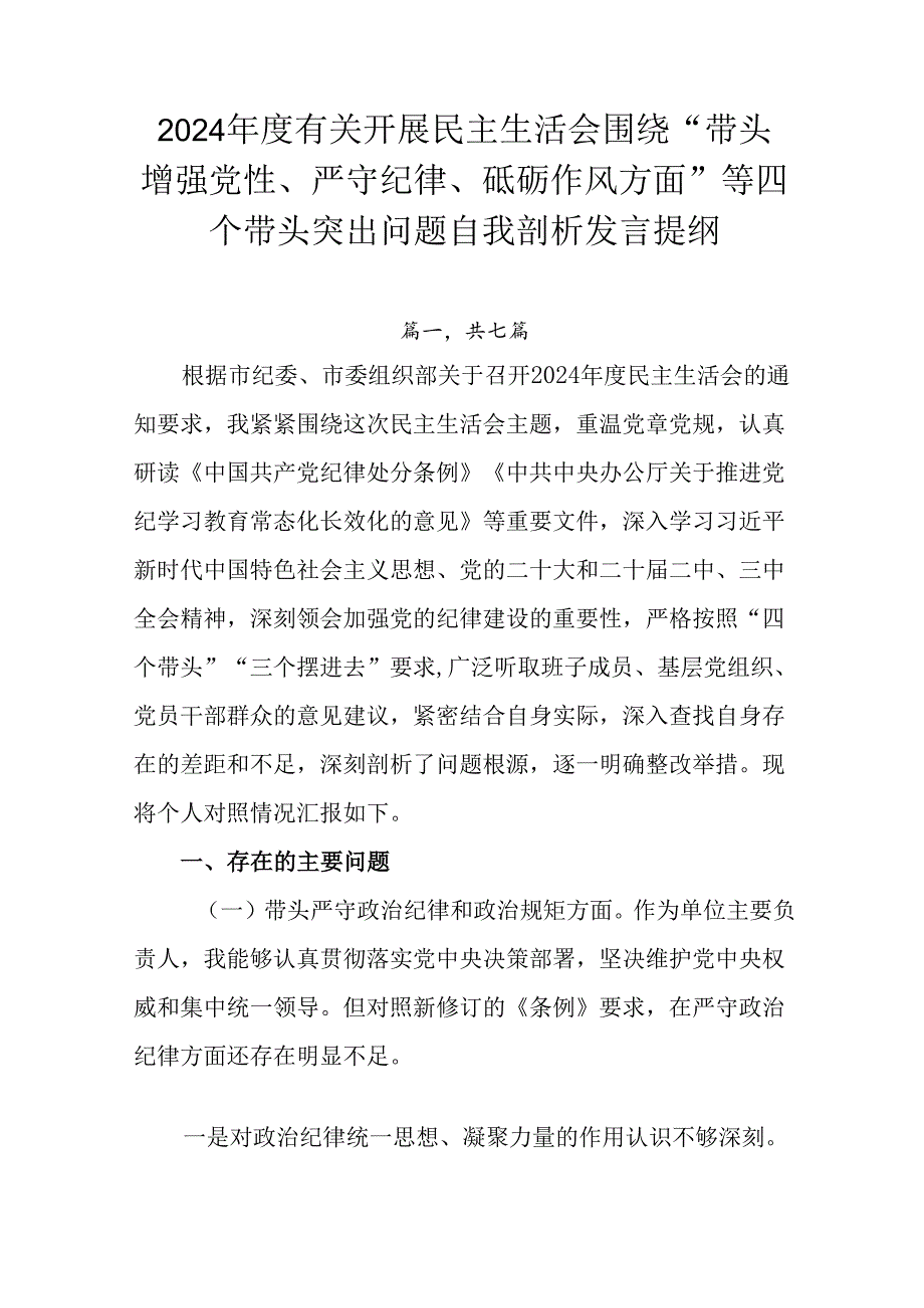 2024有关开展民主生活会围绕“带头增强党性、严守纪律、砥砺作风方面”等四个带头突出问题自我剖析.docx_第1页