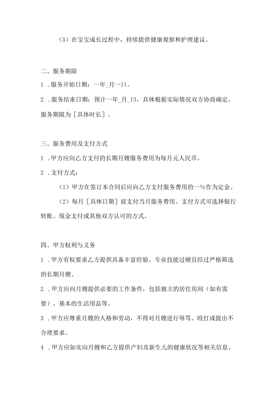 家政服务公司长期月嫂服务合同（长期贴心母婴照护版）.docx_第3页