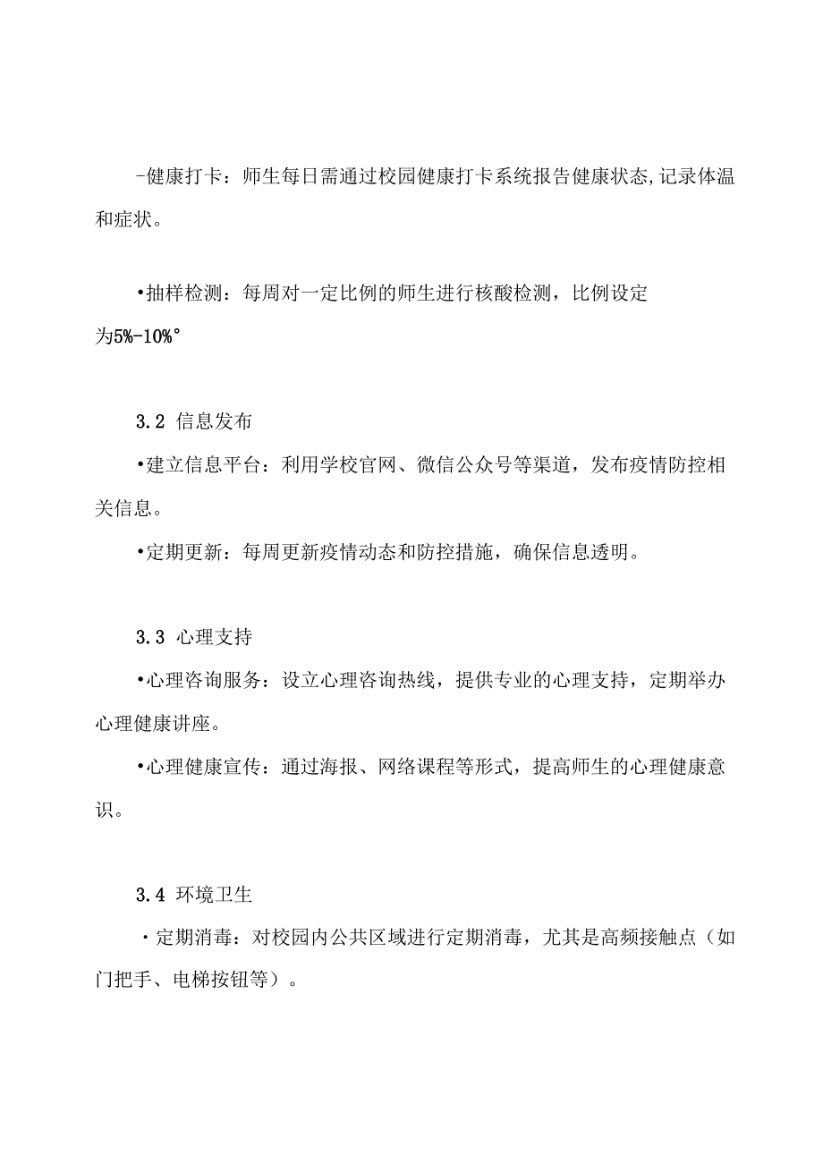 2024年某高校常态化疫情防控工作方案.docx_第3页