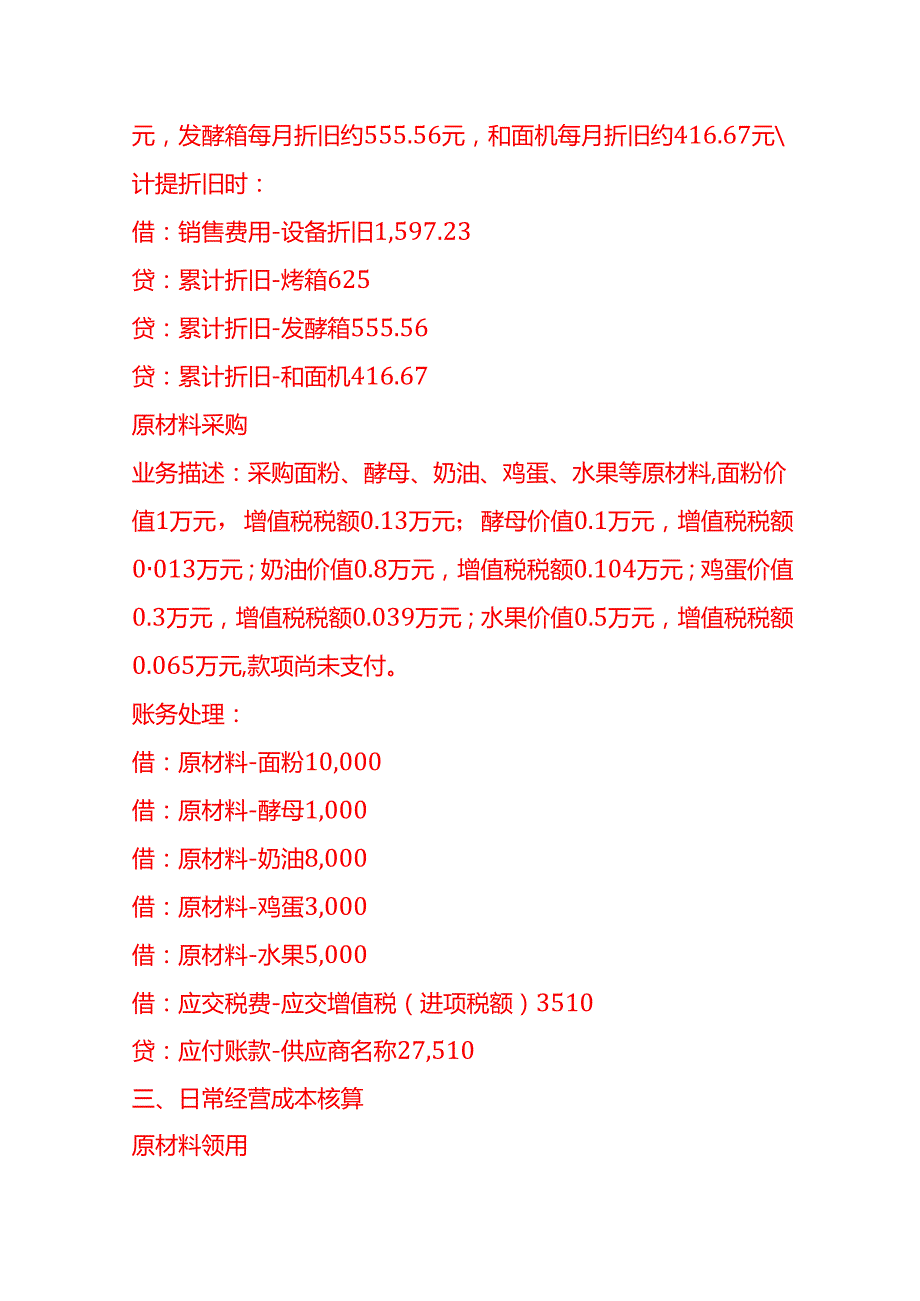 做账实操面包坊账务处理示例.docx_第3页