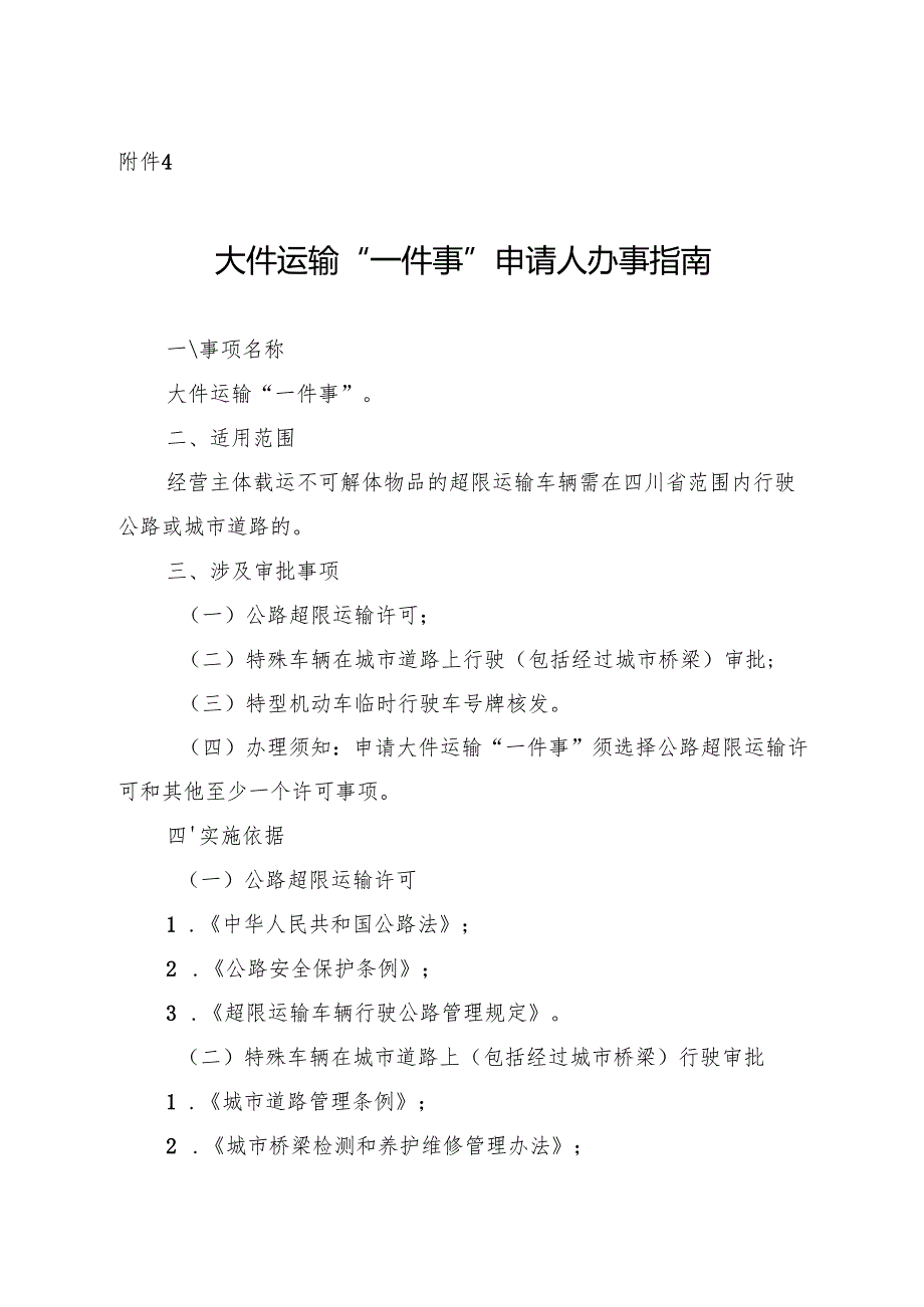 2025四川省大件运输“一件事”申请人办事指南.docx_第1页