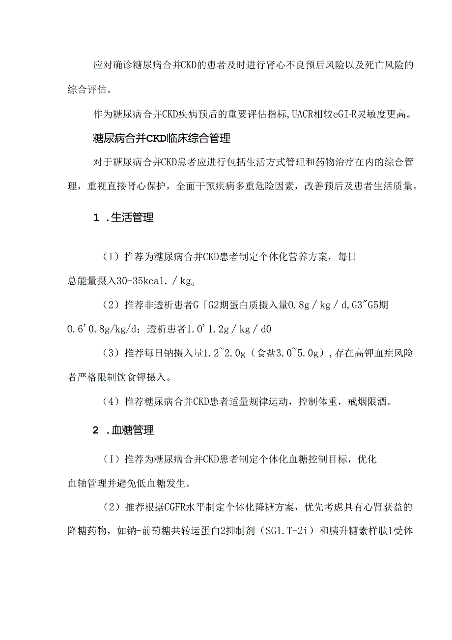 中国糖尿病合并慢性肾脏病临床管理共识.docx_第2页