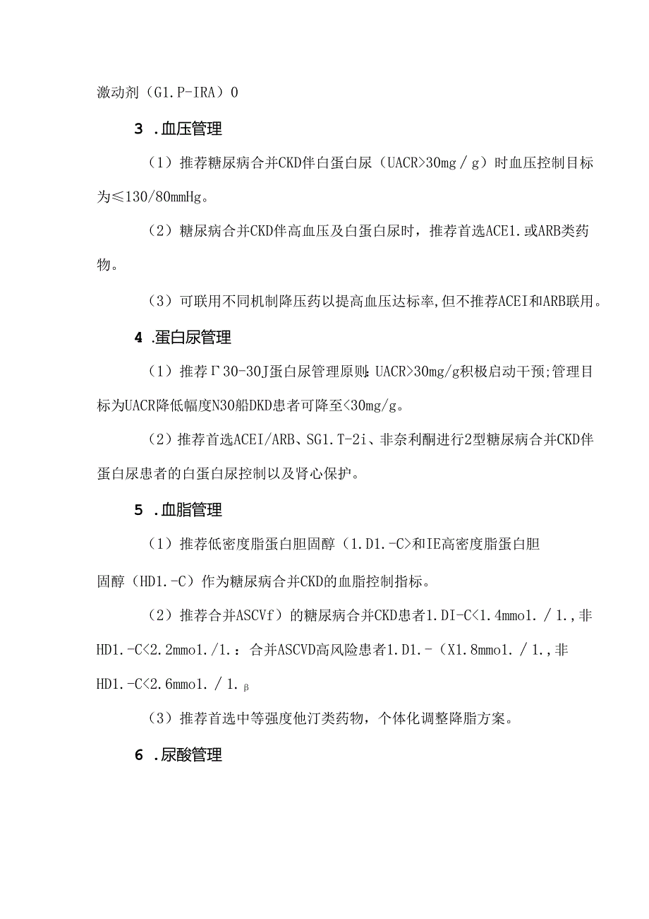 中国糖尿病合并慢性肾脏病临床管理共识.docx_第3页