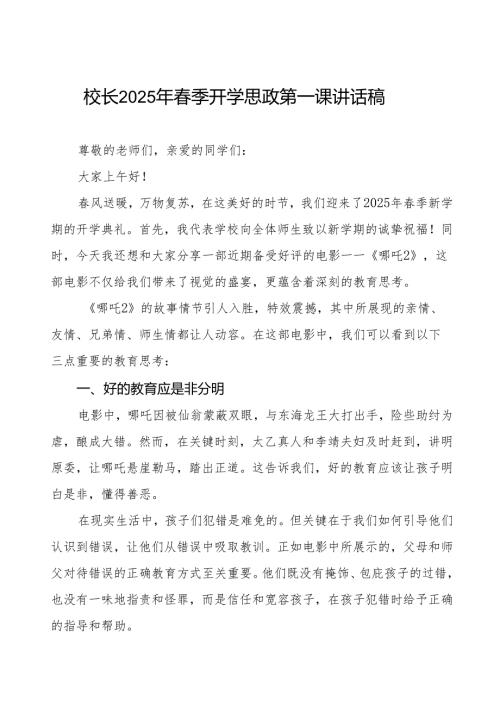 2025年季开学典礼思政第一课讲话电影《哪吒2》带来的三点教育思考等两篇.docx