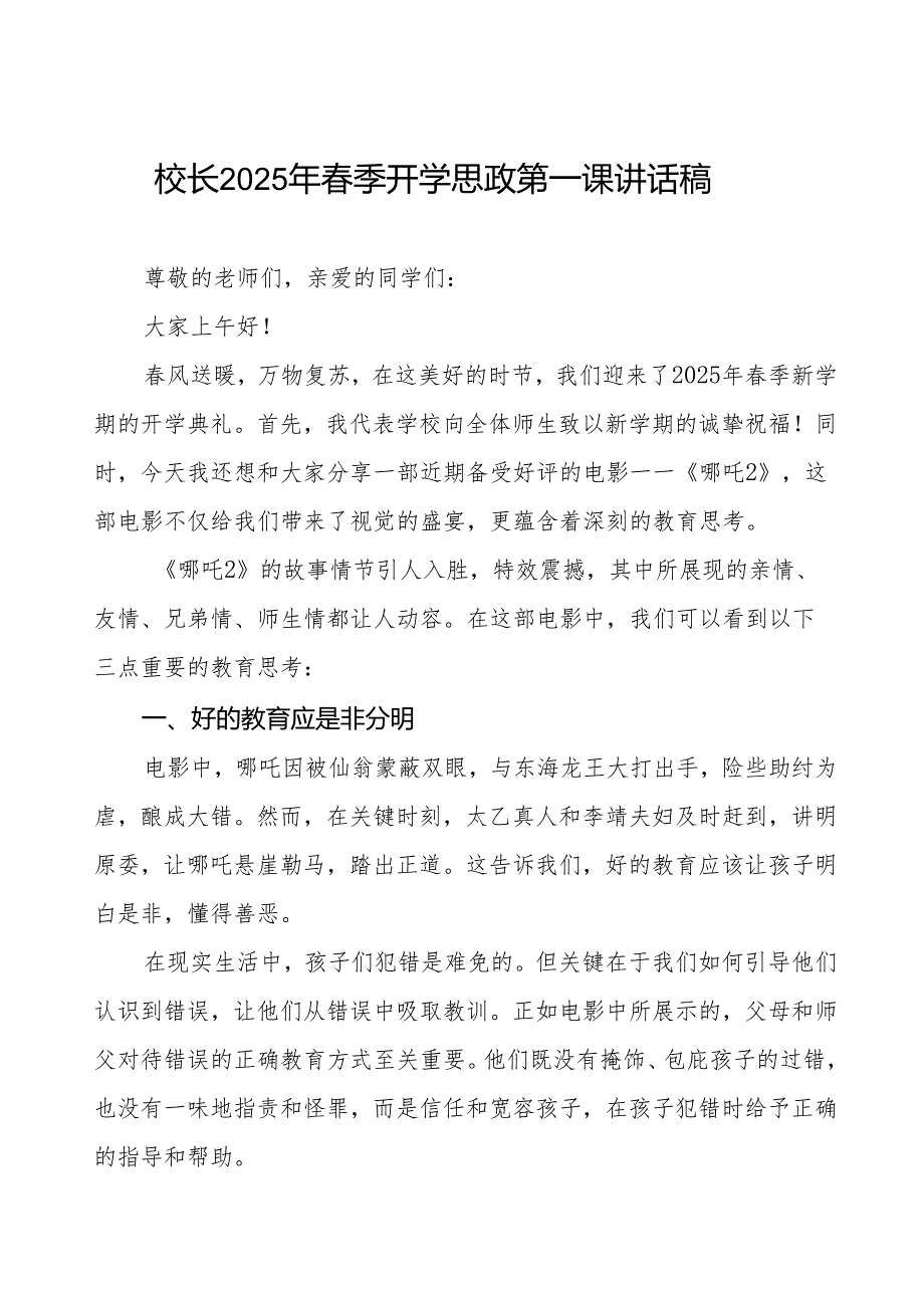 2025年季开学典礼思政第一课讲话电影《哪吒2》带来的三点教育思考等两篇.docx_第1页