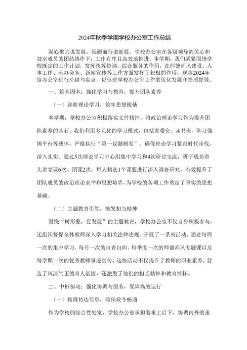 2024年季学期学校办公室工作总结.docx