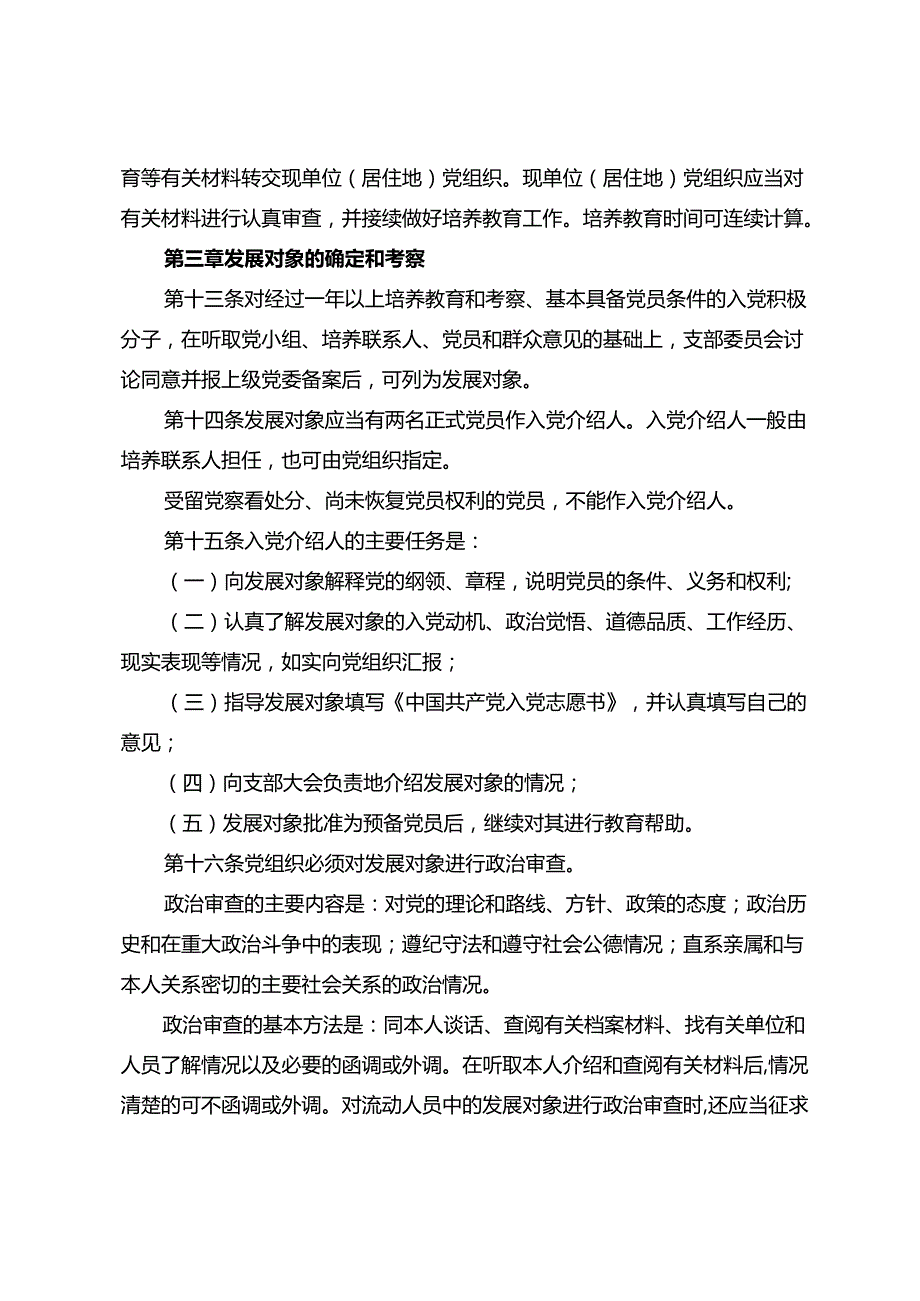 中国共产党发展党员工作细则.docx_第3页