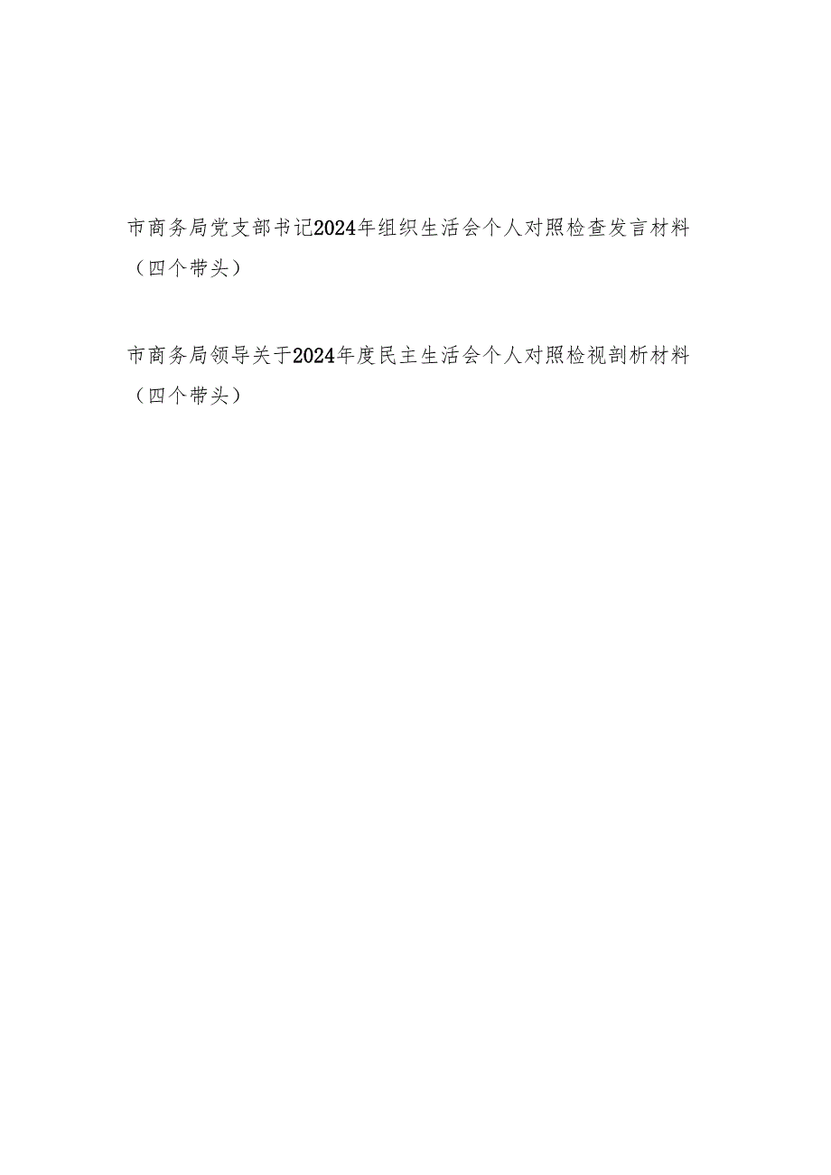 市商务局党支部书记领导2024组织生活会个人对照检查发言材料2篇（四个带头）.docx_第1页