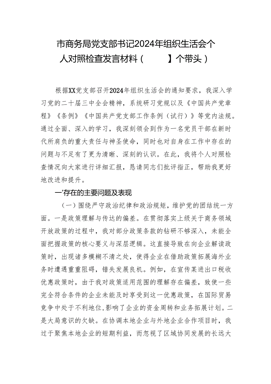 市商务局党支部书记领导2024组织生活会个人对照检查发言材料2篇（四个带头）.docx_第2页
