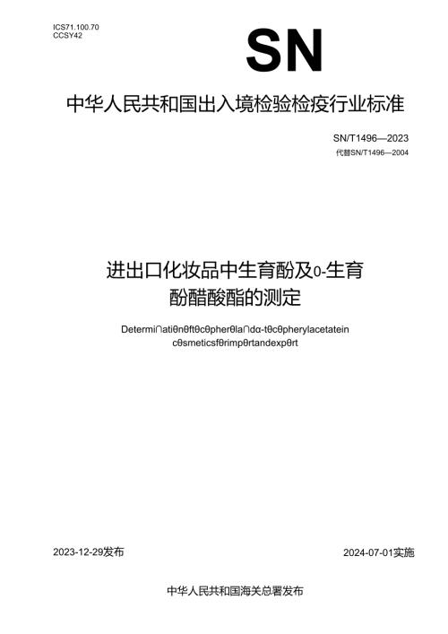 SNT14962023进出口化妆品中生育酚及α生育酚醋酸酯的测定.docx