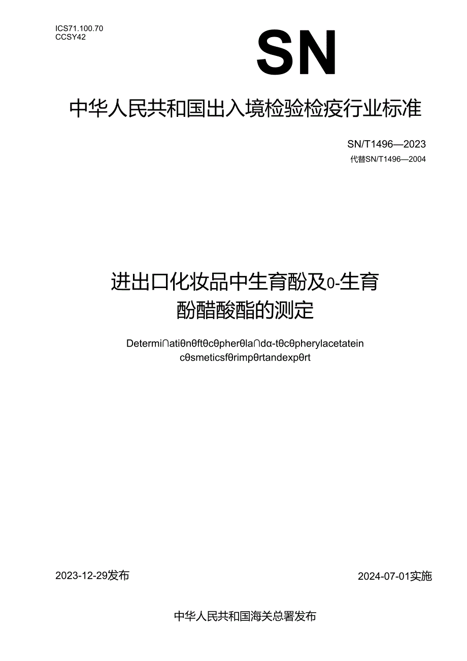 SNT14962023进出口化妆品中生育酚及α生育酚醋酸酯的测定.docx_第1页