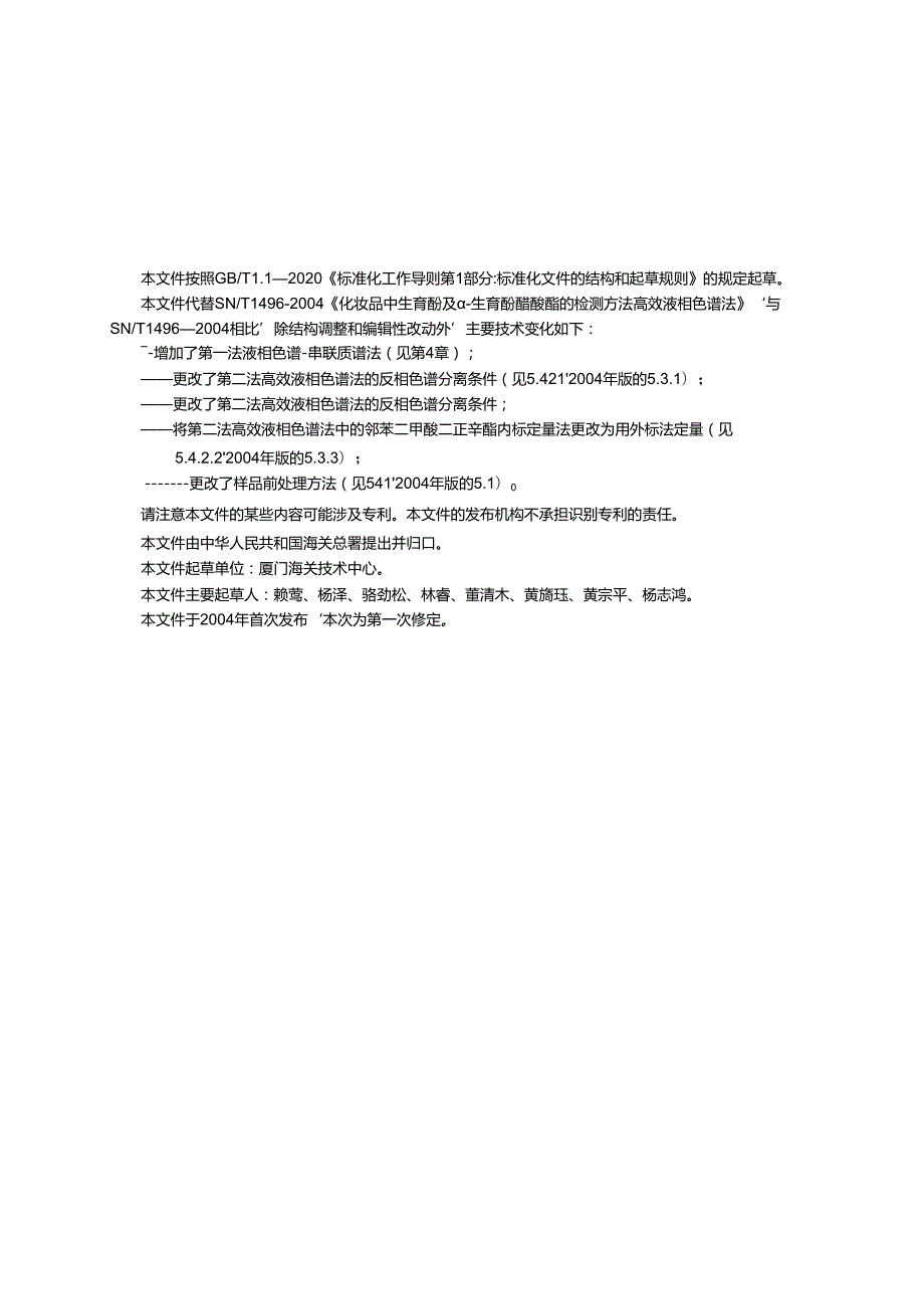 SNT14962023进出口化妆品中生育酚及α生育酚醋酸酯的测定.docx_第2页