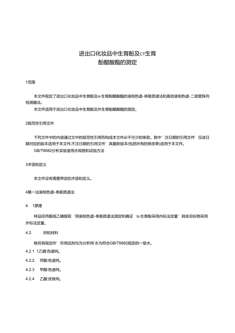 SNT14962023进出口化妆品中生育酚及α生育酚醋酸酯的测定.docx_第3页
