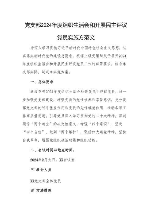 党支部2024组织生活会和开展民主评议党员实施方案参考范文.docx