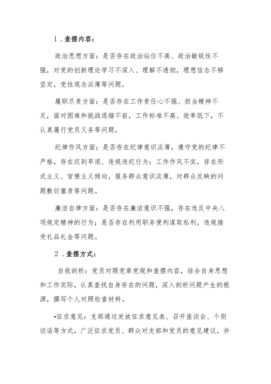 党支部2024组织生活会和开展民主评议党员实施方案参考范文.docx_第3页