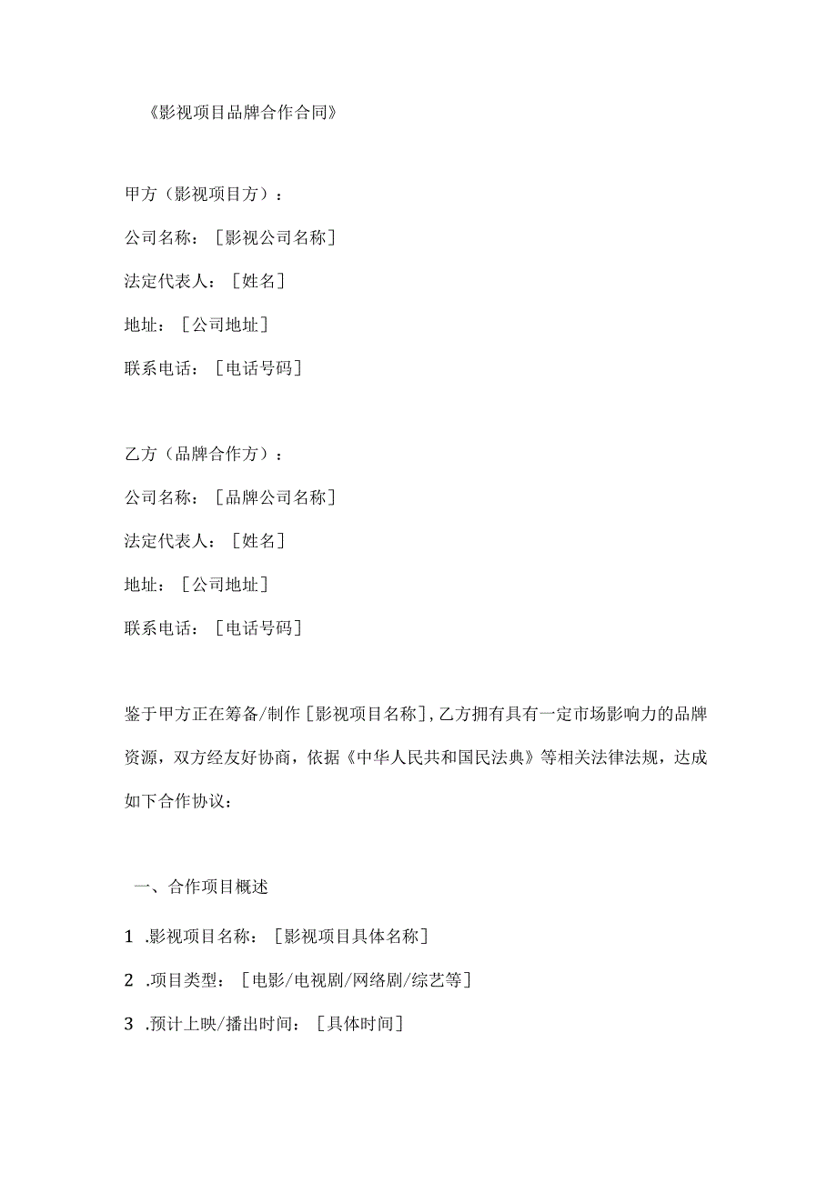 影视项目品牌合作合同.docx_第1页