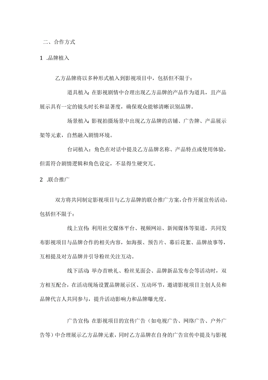 影视项目品牌合作合同.docx_第2页