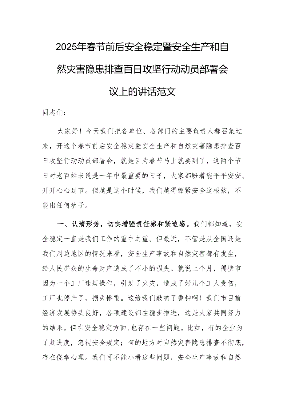 2025年节前后安全稳定暨安全生产和自然灾害隐患排查百日攻坚行动动员部署会议上的讲话范文.docx_第1页