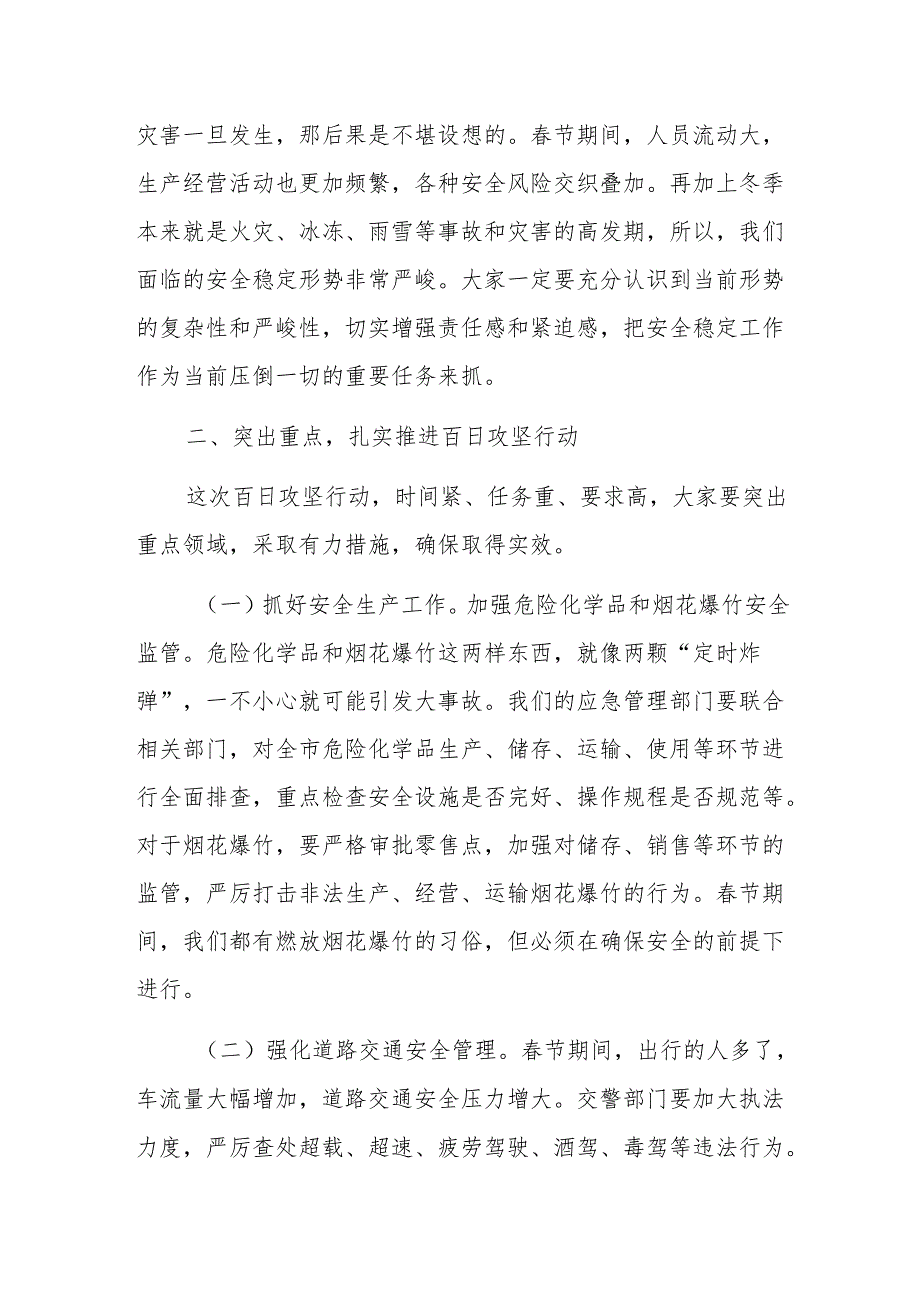 2025年节前后安全稳定暨安全生产和自然灾害隐患排查百日攻坚行动动员部署会议上的讲话范文.docx_第2页