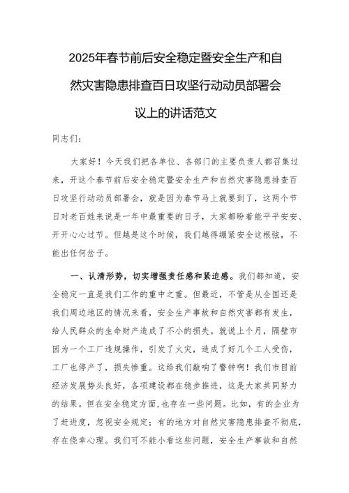 2025年节前后安全稳定暨安全生产和自然灾害隐患排查百日攻坚行动动员部署会议上的讲话范文.docx