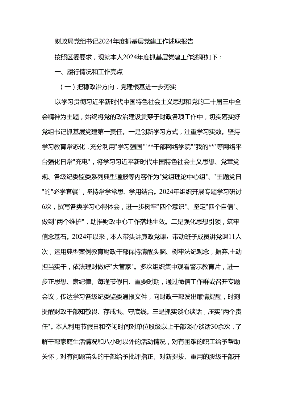 财政局党组书记2024抓基层党建工作述职报告(1).docx_第1页