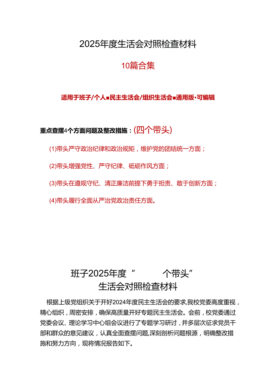领导班子2025年“四个带头”民主生活会对照剖析材料合集资料.docx_第1页