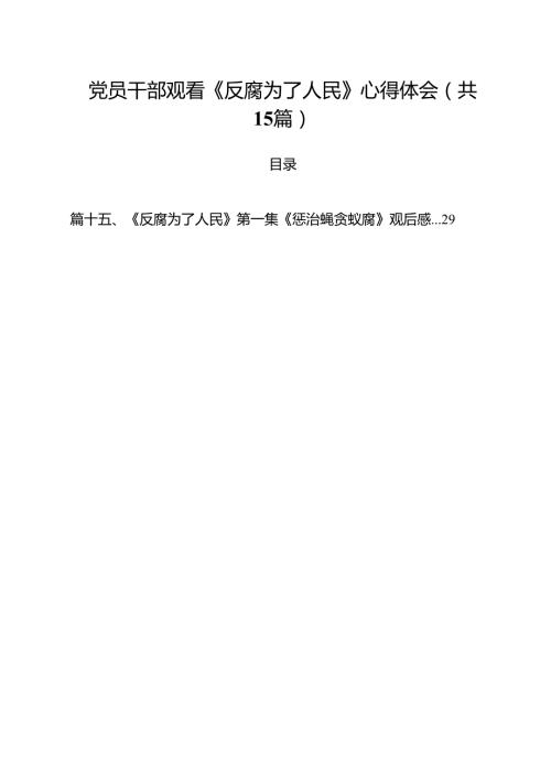 党员干部观看《反腐为了人民》心得体会(15篇集合).docx