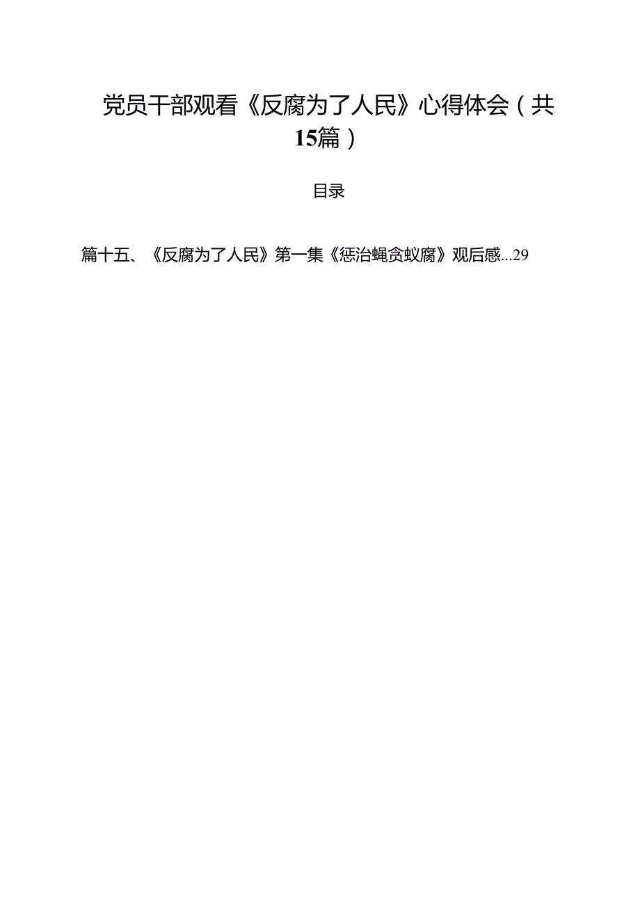 党员干部观看《反腐为了人民》心得体会(15篇集合).docx_第1页