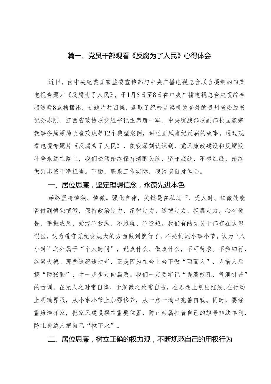 党员干部观看《反腐为了人民》心得体会(15篇集合).docx_第2页