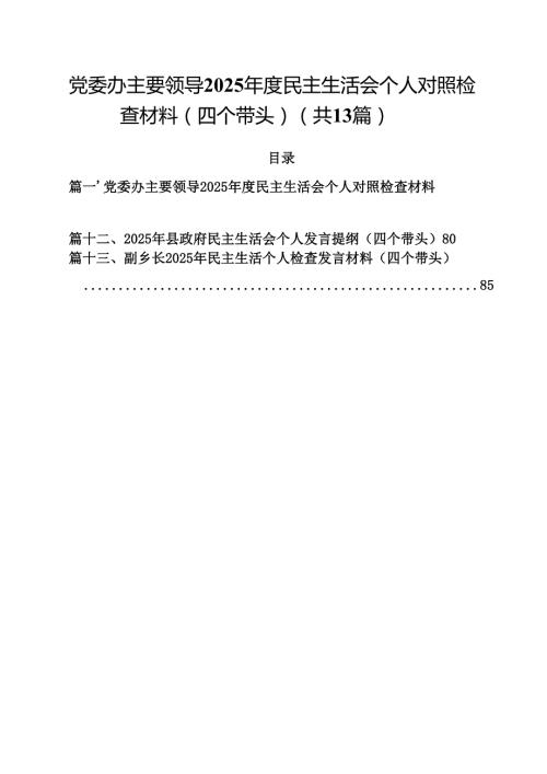 党委办主要领导2025民主生活会个人对照检查材料（四个带头）13篇集合.docx