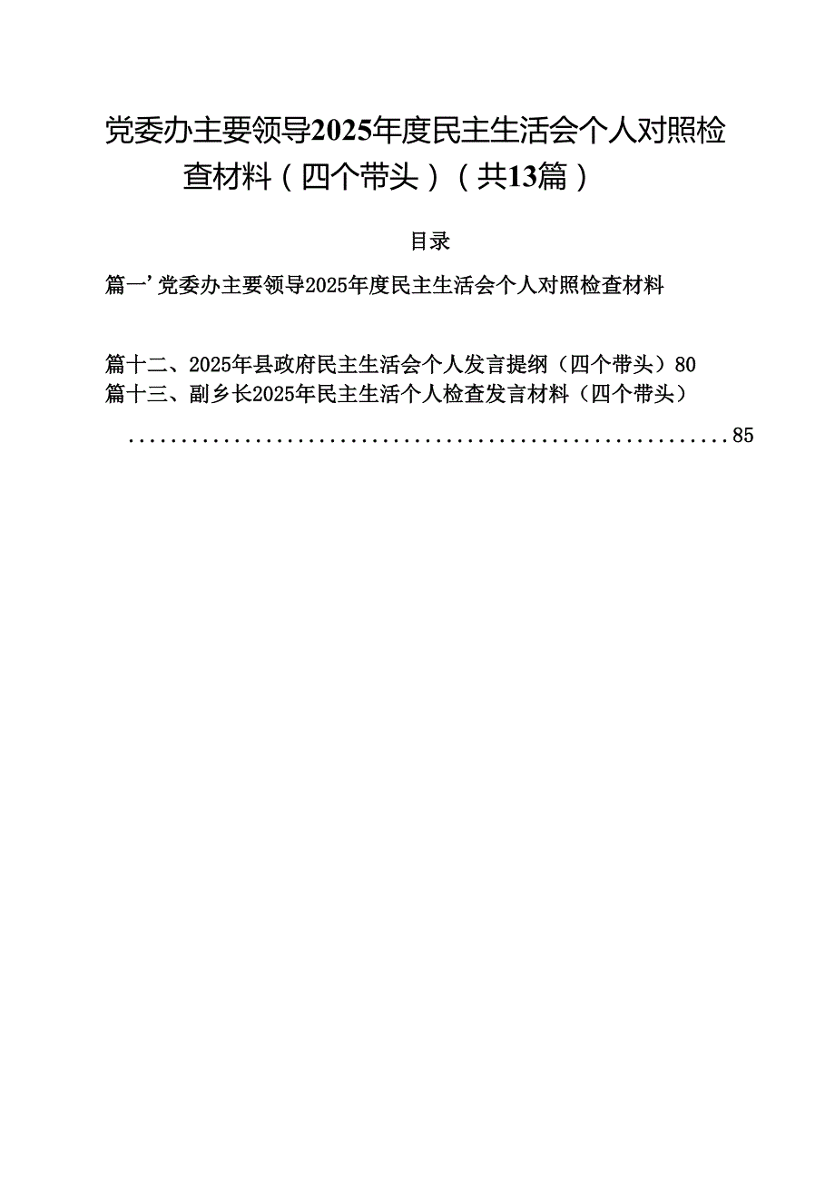 党委办主要领导2025民主生活会个人对照检查材料（四个带头）13篇集合.docx_第1页