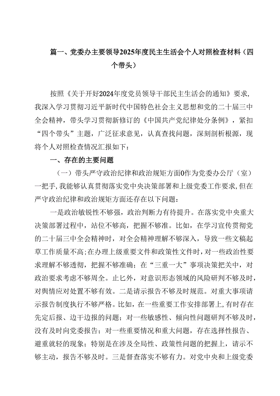 党委办主要领导2025民主生活会个人对照检查材料（四个带头）13篇集合.docx_第2页