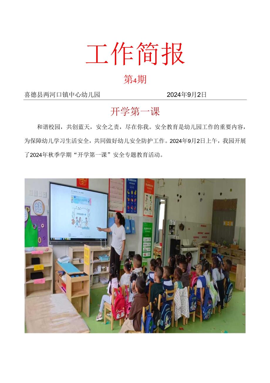 喜德县两河口镇中心幼儿园2024年季开学第一课简报.docx_第1页