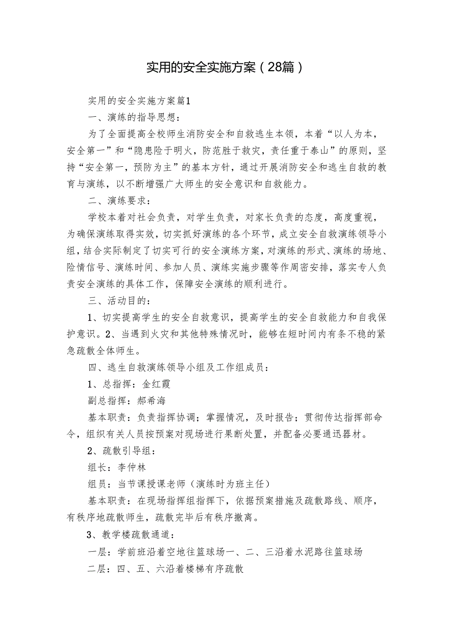 实用的安全实施方案（28篇）.docx_第1页