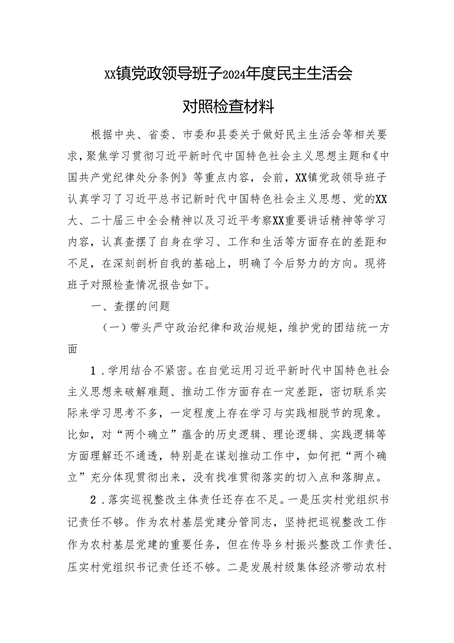 XX镇党政领导班子2024民主生活会对照检查材料 四个带头 案例剖析 个人事项.docx_第1页