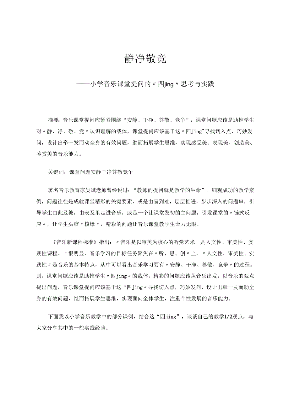 小学音乐课堂提问的“四jing”思考与实践 论文.docx_第1页