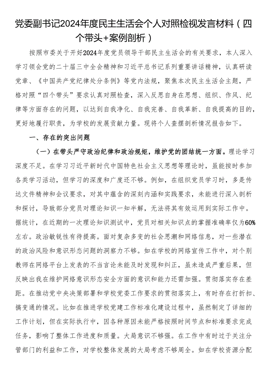 党委副书记2024民主生活会个人对照检视发言材料（四个带头+案例剖析）.docx_第1页