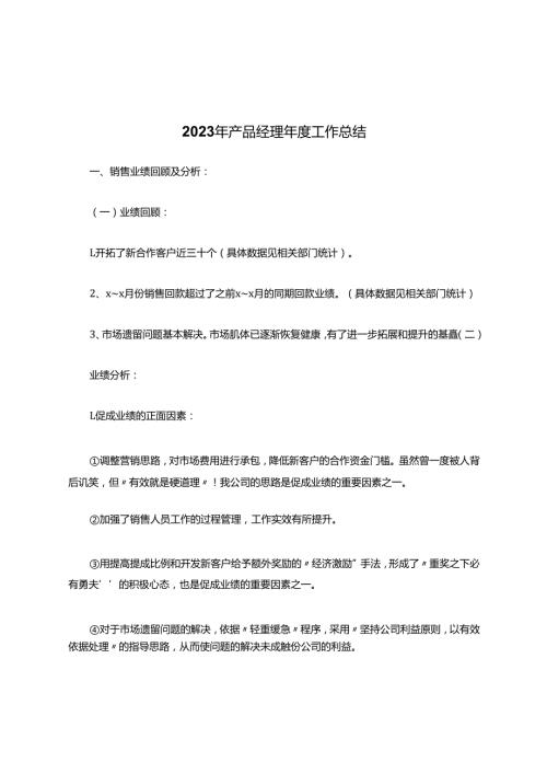 产品经理工作总结.docx