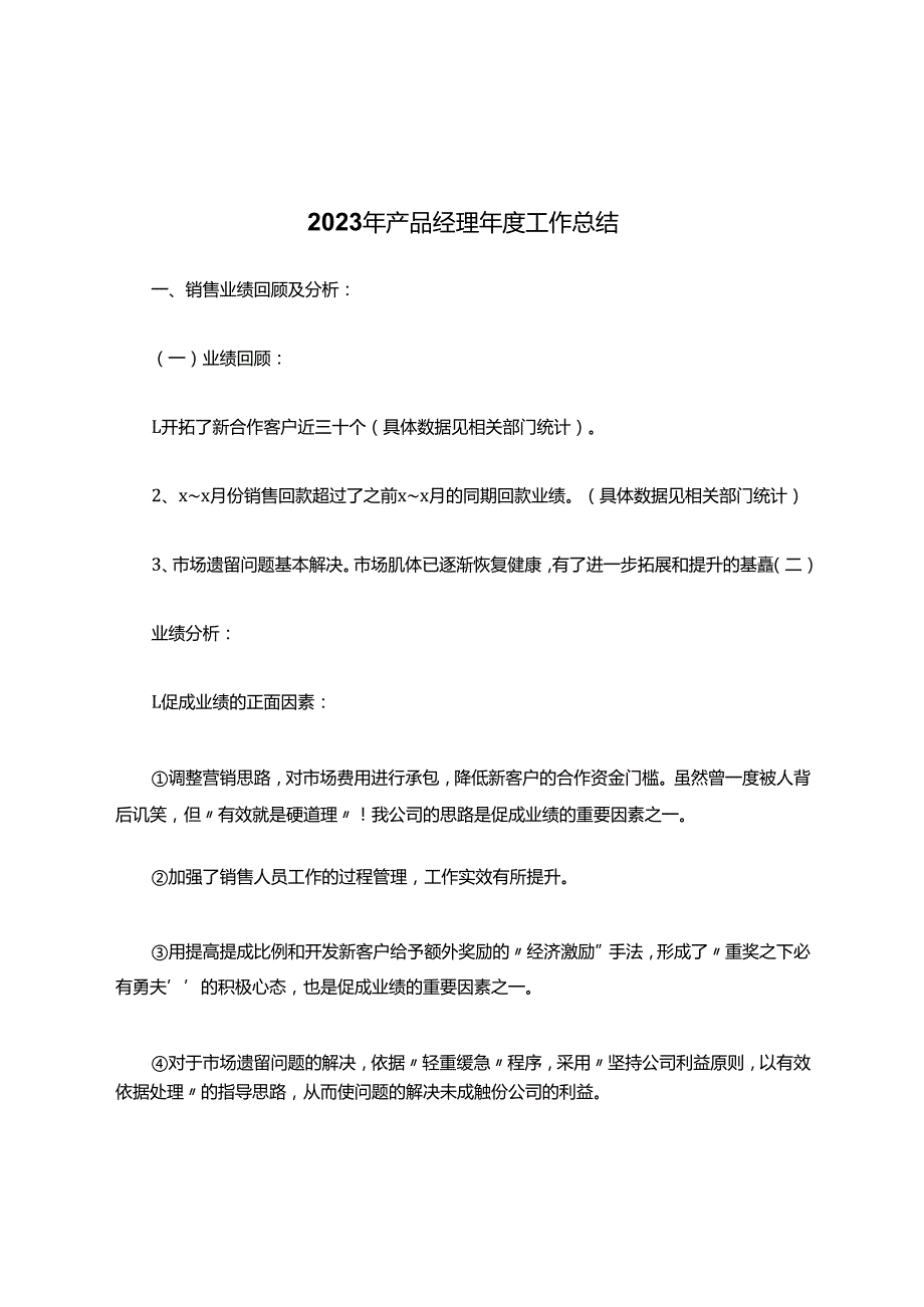 产品经理工作总结.docx_第1页