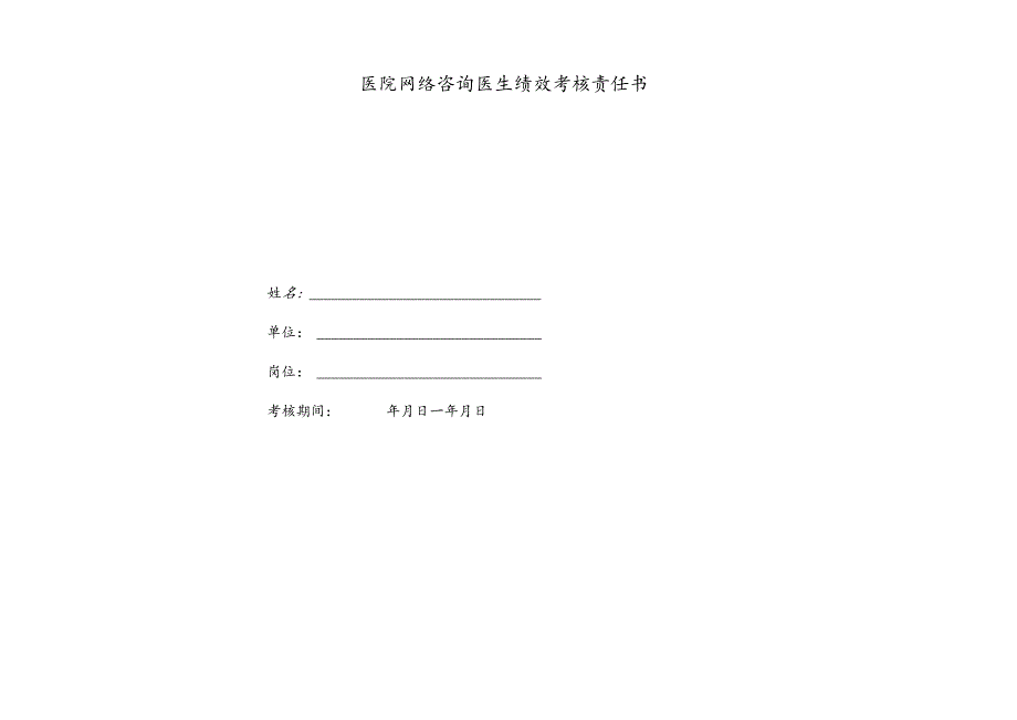 医疗机构医院网络医生绩效考核责任书.docx_第1页