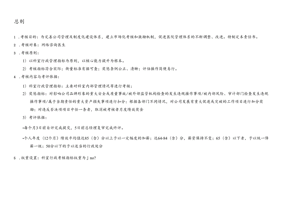 医疗机构医院网络医生绩效考核责任书.docx_第2页
