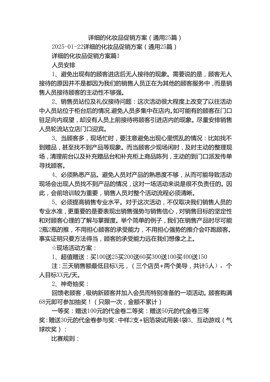 详细的化妆品促销方案（通用25篇）.docx_第1页