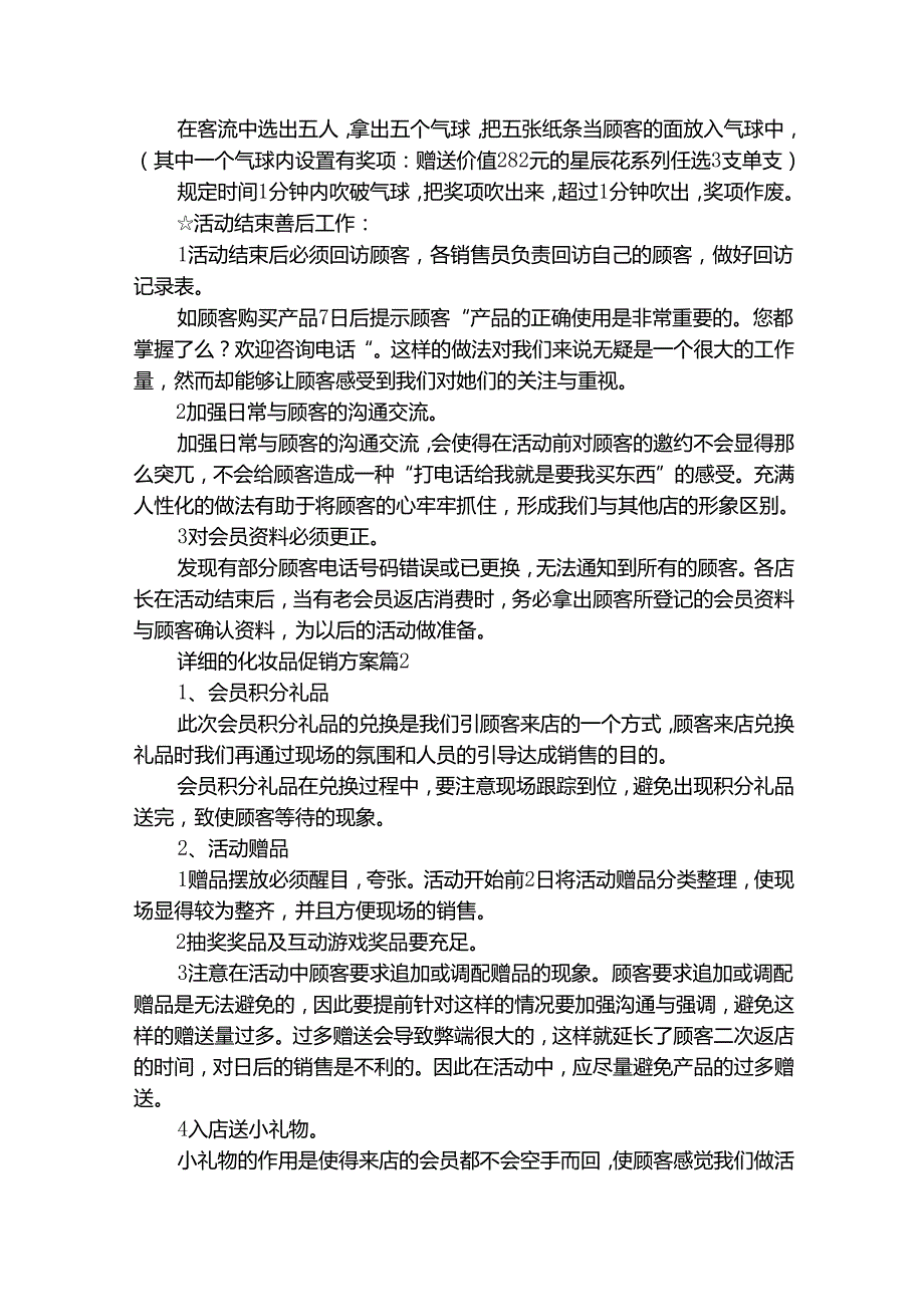 详细的化妆品促销方案（通用25篇）.docx_第2页