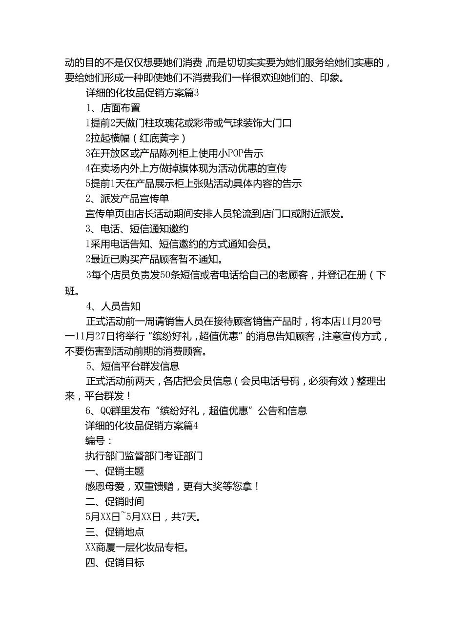 详细的化妆品促销方案（通用25篇）.docx_第3页